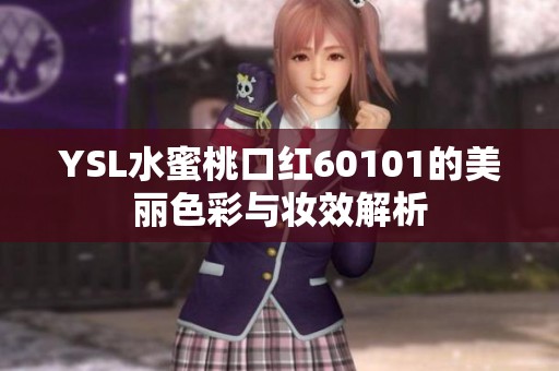 YSL水蜜桃口紅60101的美麗色彩與妝效解析