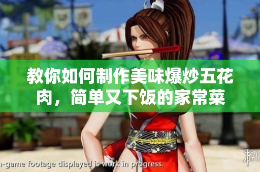 教你如何制作美味爆炒五花肉，簡(jiǎn)單又下飯的家常菜