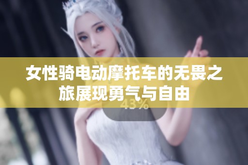 女性騎電動摩托車的無畏之旅展現(xiàn)勇氣與自由