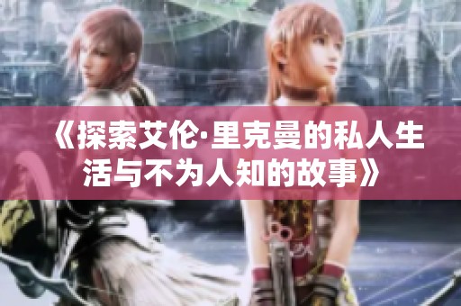 《探索艾倫·里克曼的私人生活與不為人知的故事》