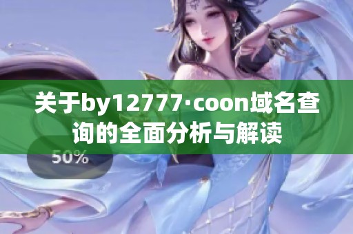 關(guān)于by12777·coon域名查詢的全面分析與解讀