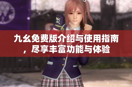 九幺免費(fèi)版介紹與使用指南，盡享豐富功能與體驗(yàn)