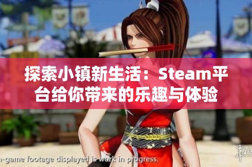 探索小鎮(zhèn)新生活：Steam平臺(tái)給你帶來(lái)的樂(lè)趣與體驗(yàn)
