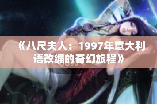 《八尺夫人：1997年意大利語(yǔ)改編的奇幻旅程》