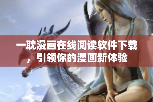 一耽漫畫在線閱讀軟件下載，引領你的漫畫新體驗