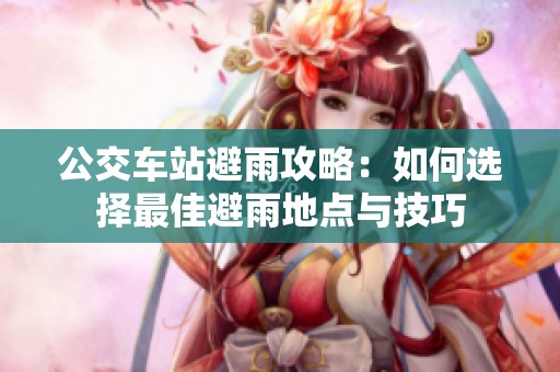 公交車站避雨攻略：如何選擇最佳避雨地點與技巧