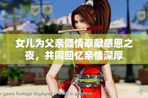 女兒為父親傾情奉獻感恩之夜，共同回憶親情深厚