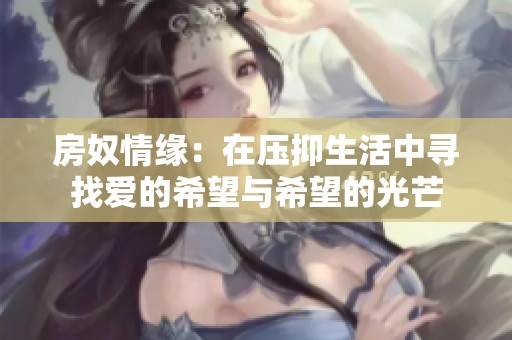 房奴情緣：在壓抑生活中尋找愛的希望與希望的光芒