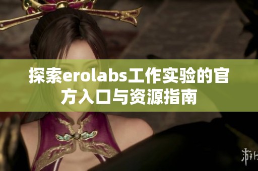 探索erolabs工作實(shí)驗(yàn)的官方入口與資源指南