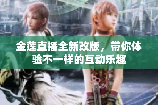 金蓮直播全新改版，帶你體驗不一樣的互動樂趣