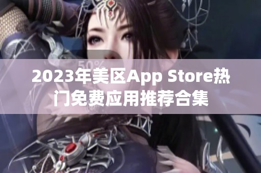 2023年美區(qū)App Store熱門免費(fèi)應(yīng)用推薦合集