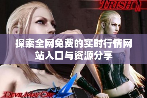 探索全網(wǎng)免費(fèi)的實(shí)時(shí)行情網(wǎng)站入口與資源分享 探索全網(wǎng)免費(fèi)的實(shí)時(shí)行情網(wǎng)站入口與資源分享