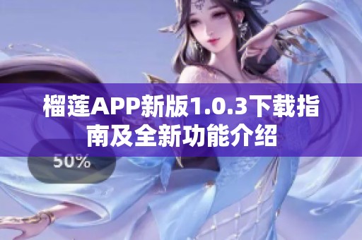 榴蓮APP新版1.0.3下載指南及全新功能介紹