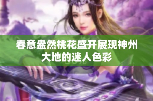 春意盎然桃花盛開展現(xiàn)神州大地的迷人色彩