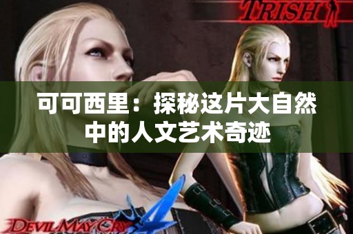可可西里：探秘這片大自然中的人文藝術奇跡
