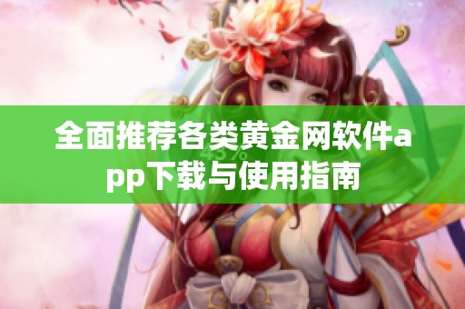 全面推薦各類黃金網(wǎng)軟件app下載與使用指南