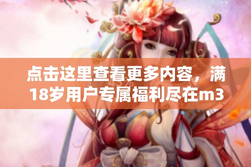 點擊這里查看更多內(nèi)容，滿18歲用戶專屬福利盡在m329