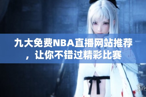 九大免費(fèi)NBA直播網(wǎng)站推薦，讓你不錯(cuò)過精彩比賽