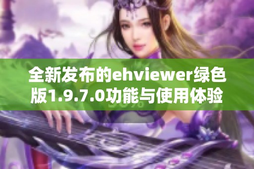 全新發(fā)布的ehviewer綠色版1.9.7.0功能與使用體驗(yàn)全面升級