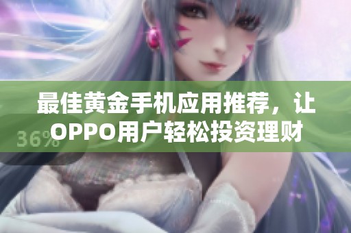 最佳黃金手機(jī)應(yīng)用推薦，讓OPPO用戶輕松投資理財(cái)