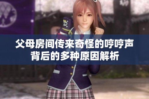 父母房間傳來(lái)奇怪的哼哼聲背后的多種原因解析
