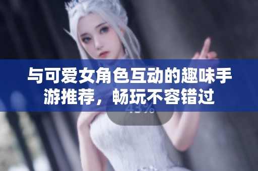 與可愛女角色互動的趣味手游推薦，暢玩不容錯過