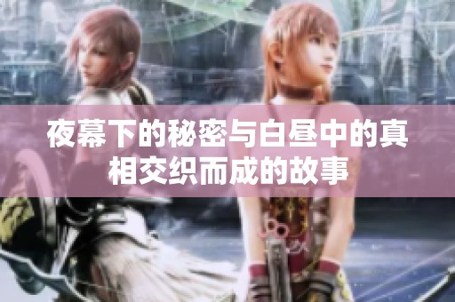 夜幕下的秘密與白晝中的真相交織而成的故事