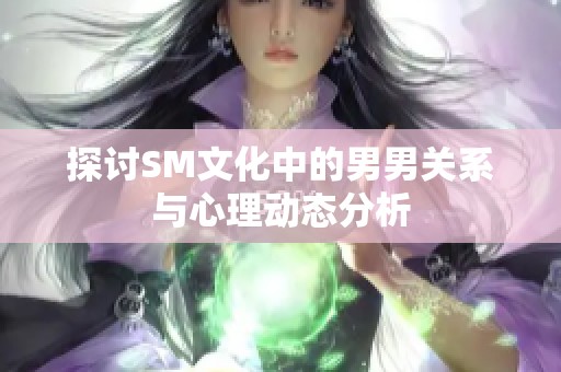 探討SM文化中的男男關(guān)系與心理動態(tài)分析