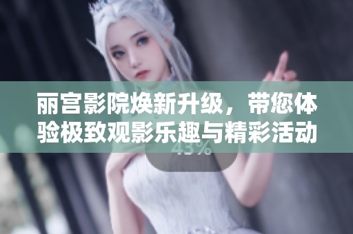 麗宮影院煥新升級，帶您體驗極致觀影樂趣與精彩活動