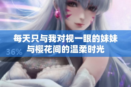 每天只與我對視一眼的妹妹與櫻花間的溫柔時光