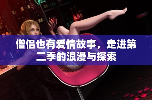 僧侶也有愛(ài)情故事，走進(jìn)第二季的浪漫與探索