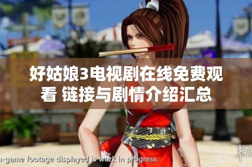 好姑娘3電視劇在線免費(fèi)觀看 鏈接與劇情介紹匯總