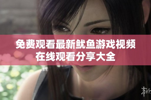 免費觀看最新魷魚游戲視頻在線觀看分享大全
