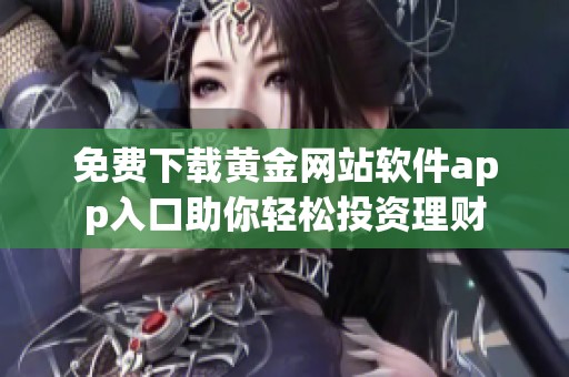 免費下載黃金網站軟件app入口助你輕松投資理財