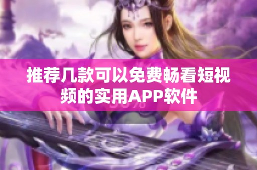 推薦幾款可以免費(fèi)暢看短視頻的實(shí)用APP軟件