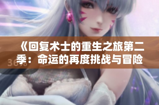 《回復術士的重生之旅第二季：命運的再度挑戰(zhàn)與冒險》