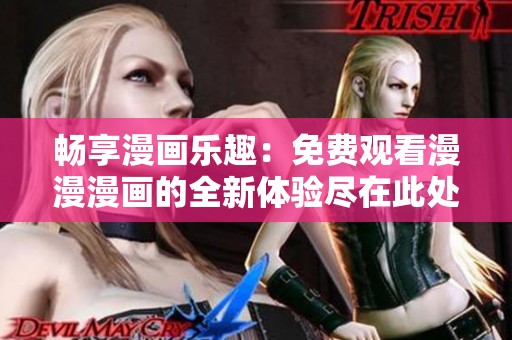 暢享漫畫樂趣：免費觀看漫漫漫畫的全新體驗盡在此處