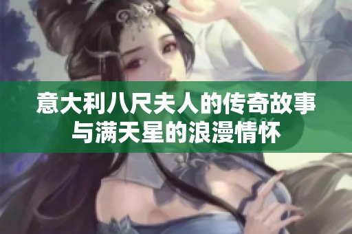 意大利八尺夫人的傳奇故事與滿天星的浪漫情懷