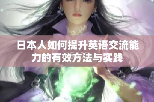 日本人如何提升英語交流能力的有效方法與實踐