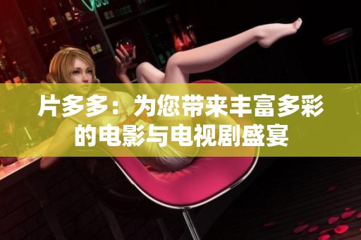 片多多：為您帶來(lái)豐富多彩的電影與電視劇盛宴
