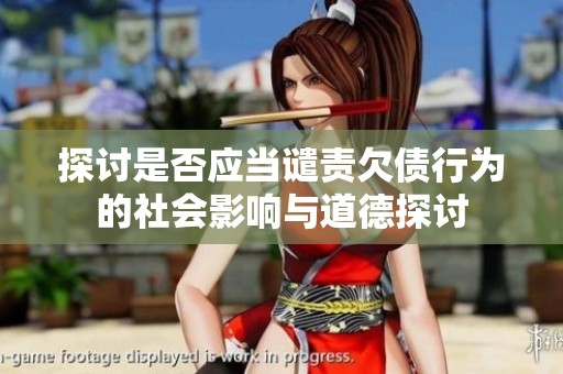 探討是否應當譴責欠債行為的社會影響與道德探討