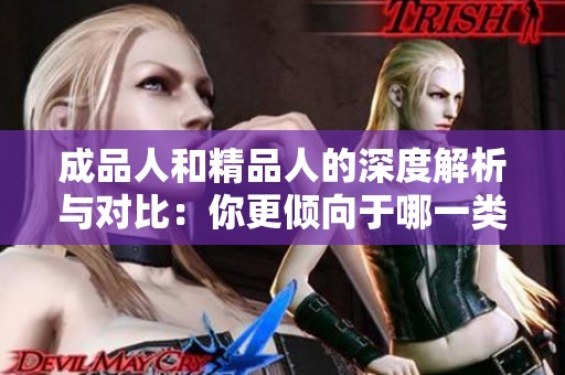 成品人和精品人的深度解析與對(duì)比：你更傾向于哪一類？