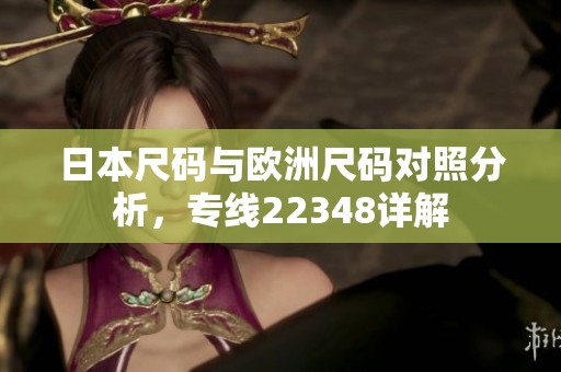 日本尺碼與歐洲尺碼對照分析，專線22348詳解