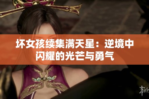 壞女孩續(xù)集滿天星：逆境中閃耀的光芒與勇氣