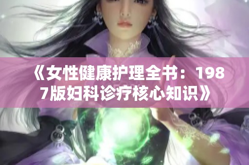 《女性健康護(hù)理全書：1987版婦科診療核心知識》