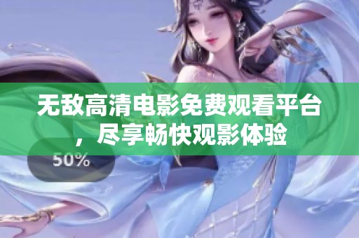 無敵高清電影免費(fèi)觀看平臺(tái)，盡享暢快觀影體驗(yàn)