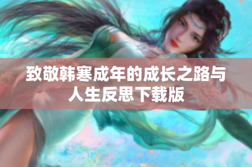 致敬韓寒成年的成長之路與人生反思下載版