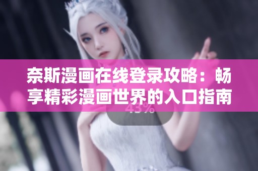 奈斯漫畫在線登錄攻略：暢享精彩漫畫世界的入口指南