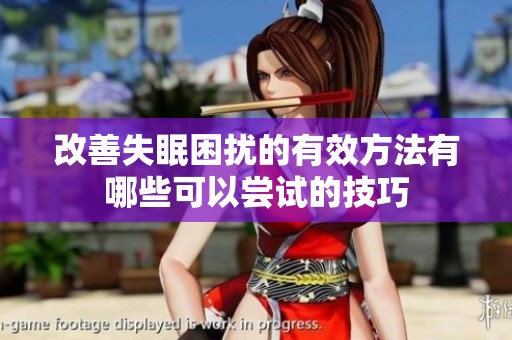 改善失眠困擾的有效方法有哪些可以嘗試的技巧