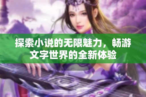 探索小說的無限魅力，暢游文字世界的全新體驗(yàn)